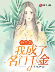 分手后,我成了名门千金! 分手后,我成了名门千金!