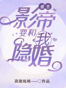 情深缘浅,这个娇妻影帝等了千年 情深缘浅,这个娇妻影帝等了千年