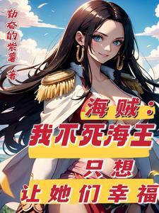 海贼:不死海王,从邀请娜美开始 海贼:不死海王,从邀请娜美开始