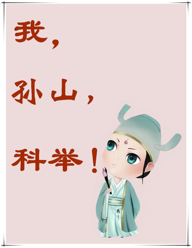 我,孙山,科举 我,孙山,科举