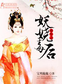 重生之妖娆毒后 重生之妖娆毒后