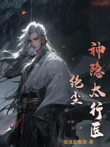 神隐太行医绝尘 神隐太行医绝尘