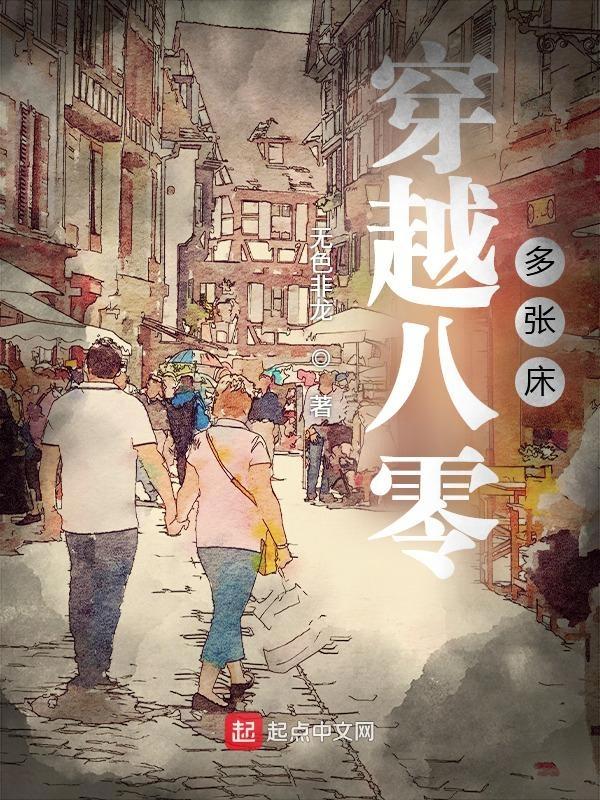 穿越八零多张床 穿越八零多张床