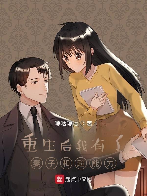 重生后我有了妻子和超能力 重生后我有了妻子和超能力