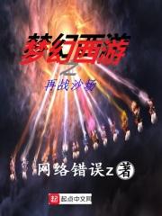 梦幻西游之再战沙场 梦幻西游之再战沙场