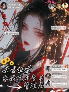 杀妻证道?容我荡平穿书管理局 杀妻证道?容我荡平穿书管理局