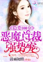 隐爱100分:恶魔总裁,强势宠 隐爱100分:恶魔总裁,强势宠