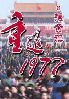 重返1977 重返1977