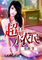 超品小农民 超品小农民