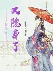 我怎么又隐身了 我怎么又隐身了