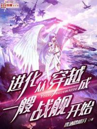 进化从穿越成一艘战舰开始 进化从穿越成一艘战舰开始