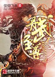 丹武至尊 丹武至尊