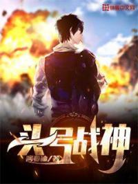 头号战神 头号战神