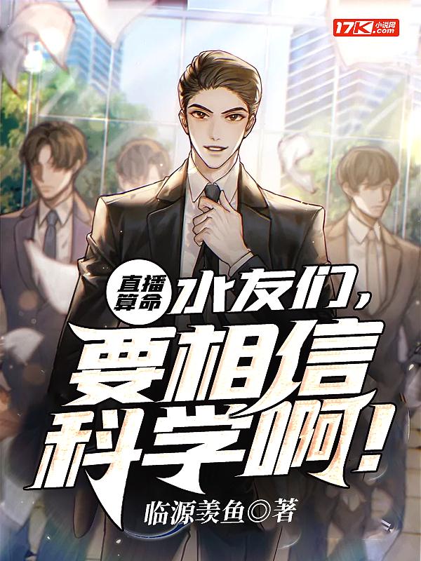 直播算命:水友们,要相信科学啊! 直播算命:水友们,要相信科学啊!