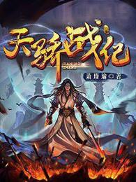 天骄战纪 天骄战纪