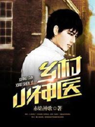 乡村小神医 乡村小神医