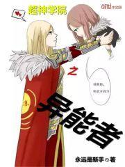 超神学院之异能者 超神学院之异能者