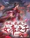 萌娃:我成了女帝之子 萌娃:我成了女帝之子