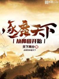 逐鹿天下从种田开始 逐鹿天下从种田开始
