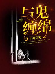 与鬼缠绵 与鬼缠绵