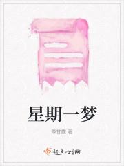 星期一梦 星期一梦