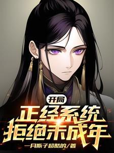 开局:正经系统拒绝未成年 开局:正经系统拒绝未成年