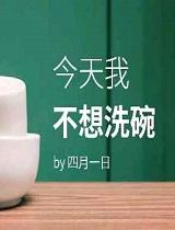 今天我不想洗碗 今天我不想洗碗