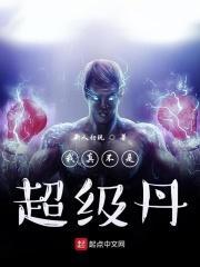 我真不是超级丹 我真不是超级丹