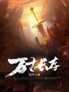 万古长存 万古长存