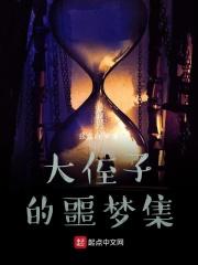 大侄子的噩梦集 大侄子的噩梦集