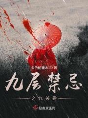 九层禁忌 九层禁忌