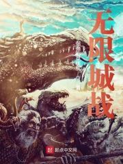 无限城战 无限城战