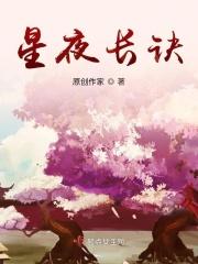 星夜长诀 星夜长诀