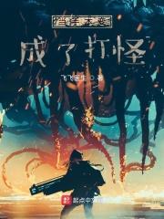 当手术变成了打怪 当手术变成了打怪