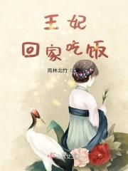 王妃,回家吃饭 王妃,回家吃饭