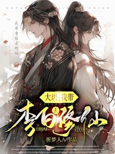 大唐:灵气复苏,全民修仙! 大唐:灵气复苏,全民修仙!