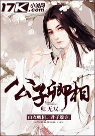 公子卿相 公子卿相