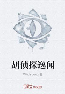 胡侦探逸闻 胡侦探逸闻