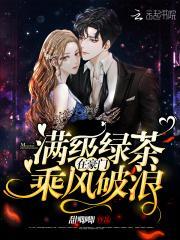 满级绿茶在豪门乘风破浪 满级绿茶在豪门乘风破浪
