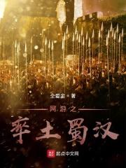 网游之率土蜀汉 网游之率土蜀汉