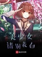 美少女请别表白 美少女请别表白