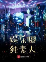娱乐圈纯素人 娱乐圈纯素人