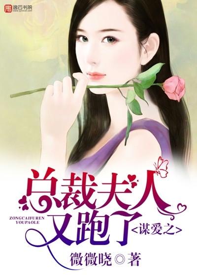 谋爱之总裁夫人又跑了 谋爱之总裁夫人又跑了
