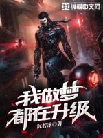 我做梦都在升级 我做梦都在升级