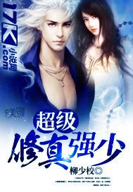 超级修真强少 超级修真强少