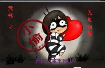 武林之无耻窃贼 武林之无耻窃贼