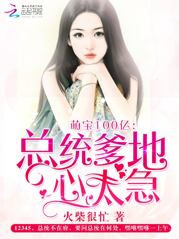 萌宝100亿:总统爹地心太急 萌宝100亿:总统爹地心太急