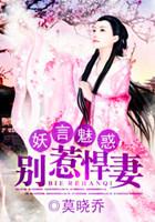 妖言魅惑:别惹悍妻 妖言魅惑:别惹悍妻