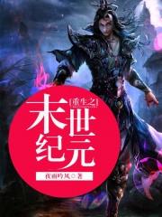 重生之末世纪元 重生之末世纪元