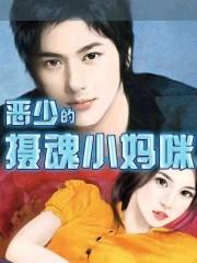 恶少的摄魂小妈咪 恶少的摄魂小妈咪